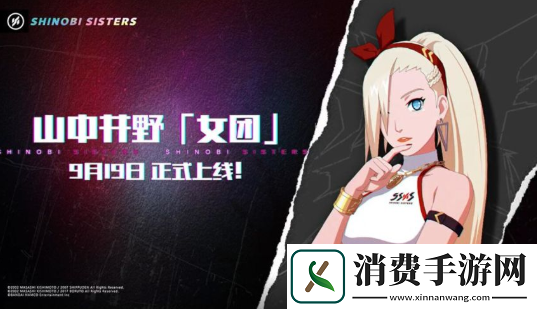 火影忍者手游山中井野女团什么时候上线