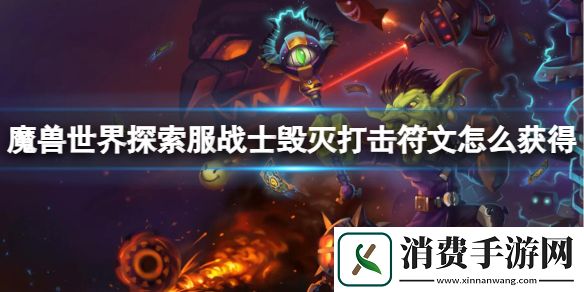 魔兽世界探索服战士毁灭打击符文获取方法-魔兽世界游戏攻略推荐