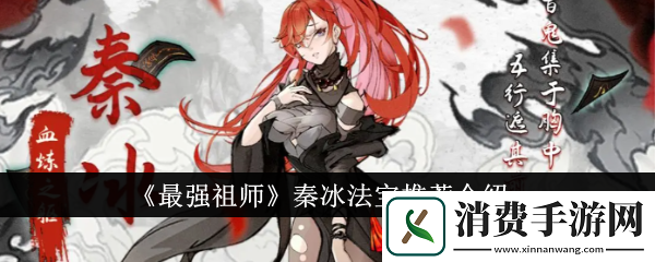最强祖师秦冰法宝推荐介绍：最强祖师秦冰法宝推荐什么