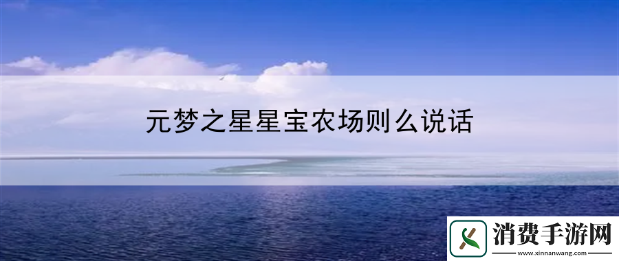 元梦之星星宝农场则么说话：游戏画面与音效调整指南