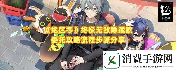 绝区零终极无敌隐藏款怎么过：绝区零终极无敌隐藏款箱子怎么推一览