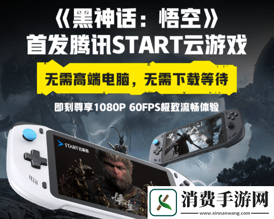 黑神话悟空云游戏在哪玩云游戏游玩平台