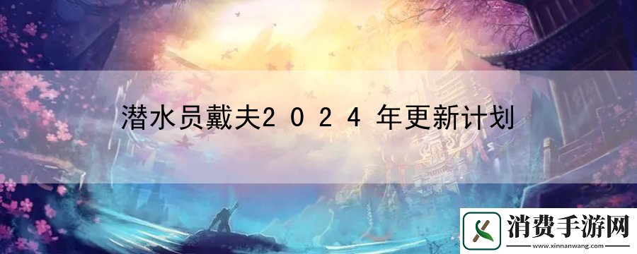 潜水员戴夫2024年更新计划：优先击败威胁最大的敌人