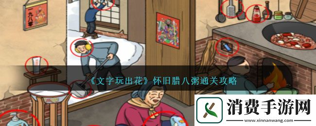文字玩出花怀旧腊八粥通关攻略-文字玩出花游戏攻略推荐