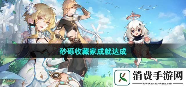原神砂砾收藏家成就怎么完成砂砾收藏家成就达成攻略
