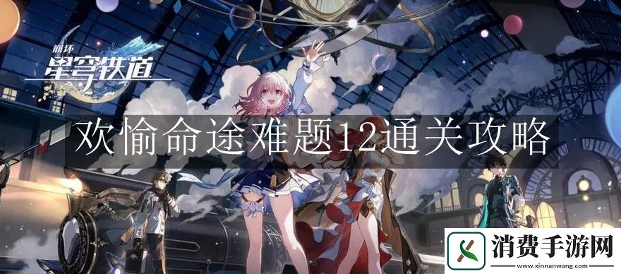 崩坏：星穹铁道欢愉命途难题12通关攻略：崩坏星穹铁道欢愉命途难题12怎么通关