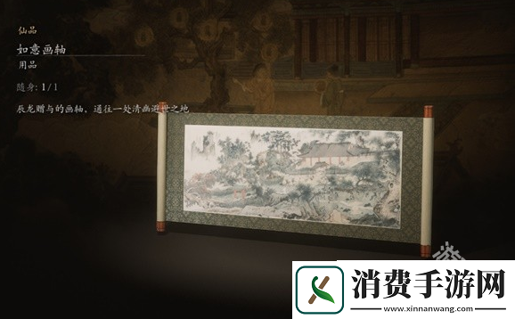黑神话悟空如意画轴道具介绍-黑神话悟空如意画轴道具图鉴信息