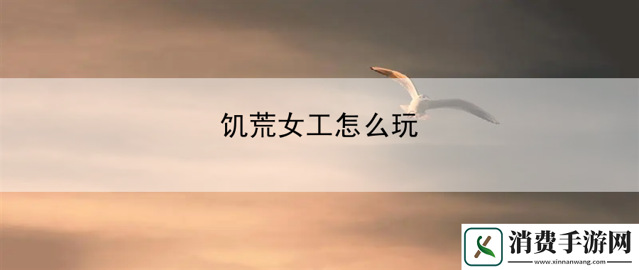 饥荒女工怎么玩：战胜BOSS获取丰厚奖励