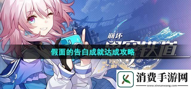 崩坏星穹铁道假面的告白成就怎么解锁假面的告白成就达成攻略