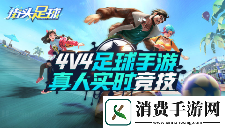 街头足球手游怎么防守C罗