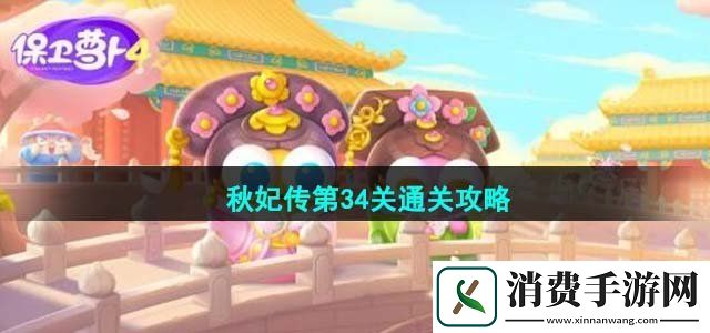 保卫萝卜4秋妃传第34关怎么过秋妃传第34关通关攻略