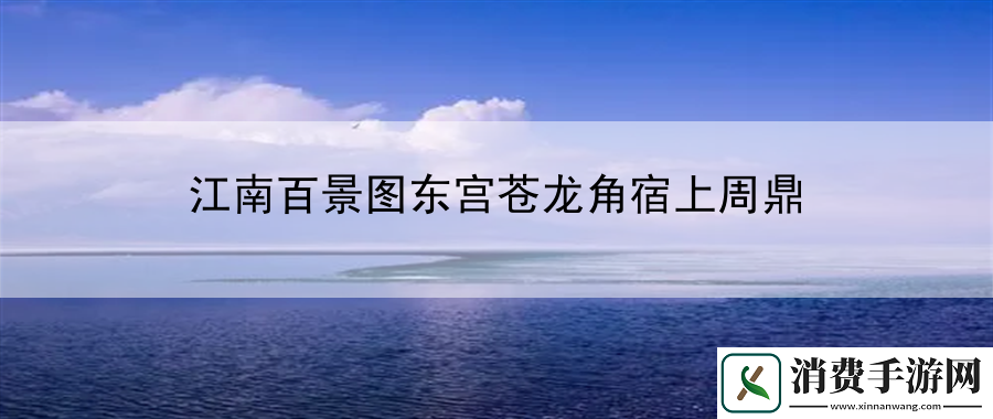 江南百景图东宫苍龙角宿上周鼎：终极Boss战胜利的关键