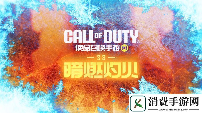 使命召唤S8新版本暗燃灼火活动即将上线使命召唤S8新版本暗燃灼火活动上线介绍