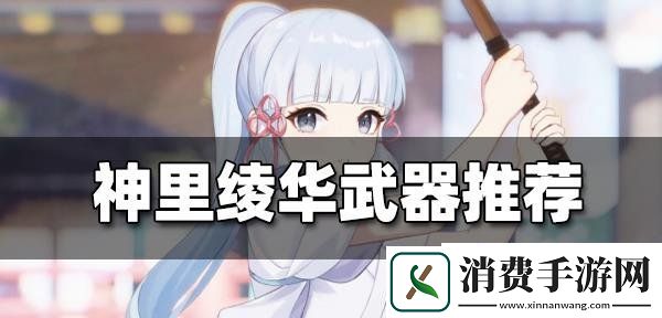 原神神里绫华最强武器原神神里绫华圣遗物搭配推荐