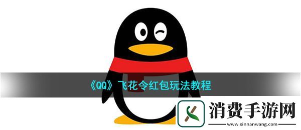 qq飞花令红包怎么玩：飞花令红包玩法教程