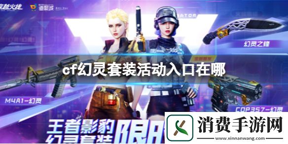 cf幻灵套装活动入口分享-穿越火线游戏攻略推荐