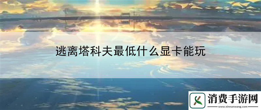 逃离塔科夫最低什么显卡能玩：获取隐藏任务和线索