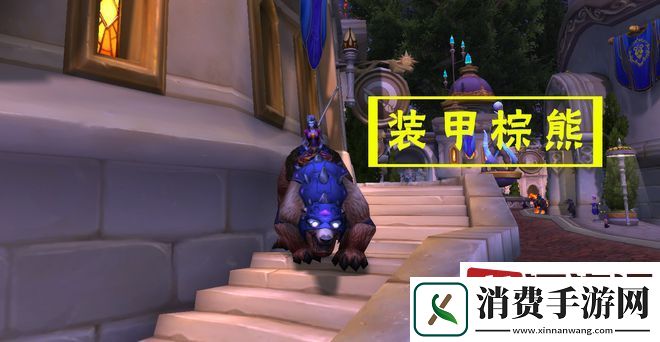 魔兽世界装甲棕熊怎么获取
