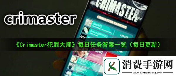 Crimaster犯罪大师9月11日每日任务答案是什么：9月11日每日任务答案