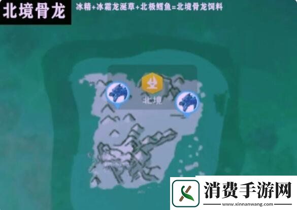 创造与魔法北境骨龙饲料捕捉位置北境骨龙饲料攻略
