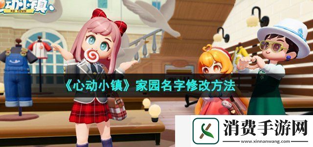 心动小镇怎么修改家园名字：熟练掌握各种武器的使用方法和特点