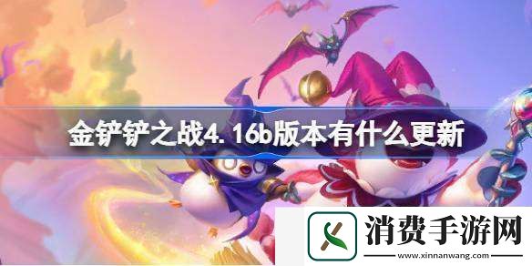 金铲铲之战4.16b版本有什么更新-8月22日更新内容介绍
