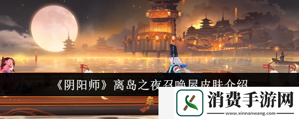 阴阳师离岛之夜召唤屋皮肤怎么样