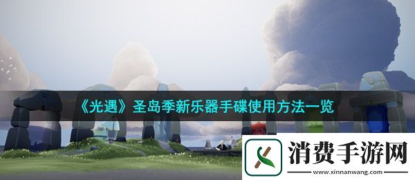 光遇圣岛季手碟怎么用：圣岛季新乐器手碟使用方法一览