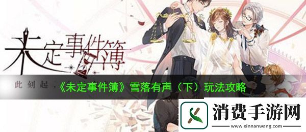 未定事件簿雪落有声下怎么玩：雪落有声下玩法攻略