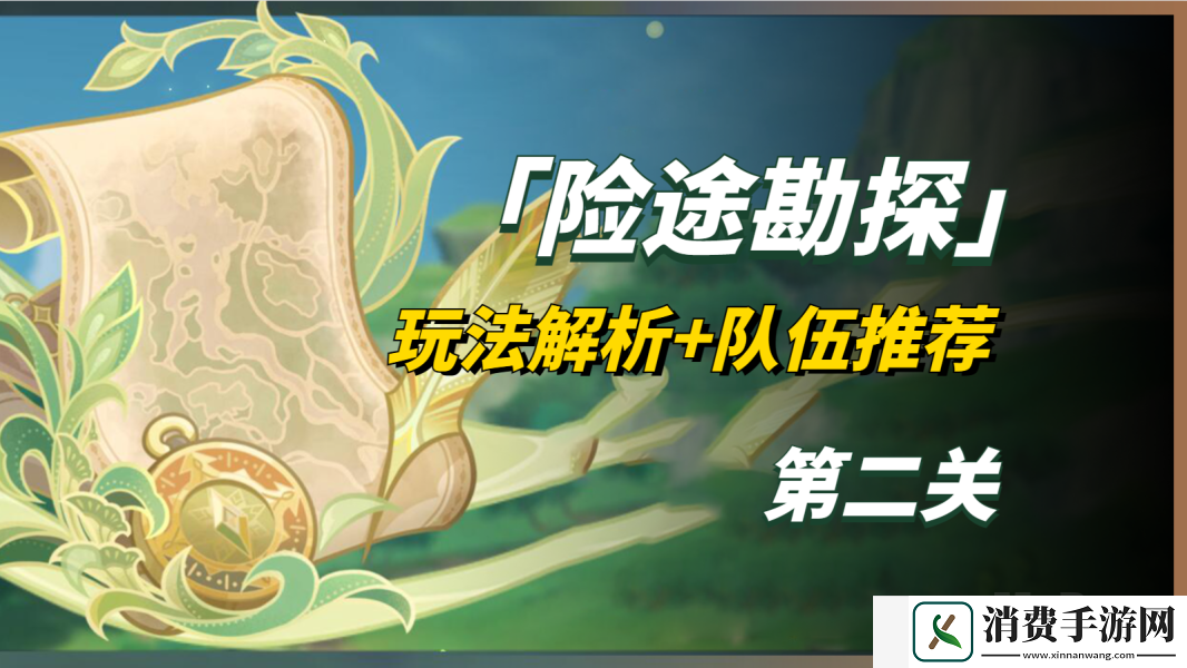 原神险途勘探第二关如何过-险途勘探第二关任务攻略