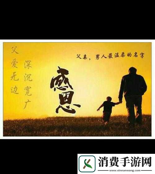 父亲有力挺送女儿：独自前行的勇气