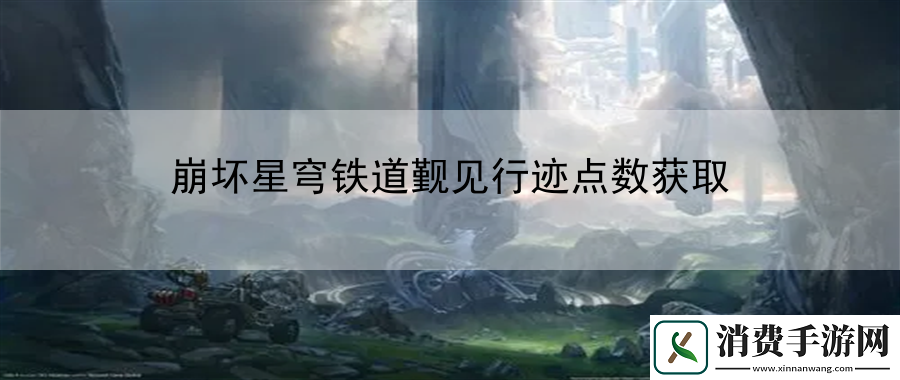 崩坏星穹铁道觐见行迹点数获取：制定针对性的战术和策略