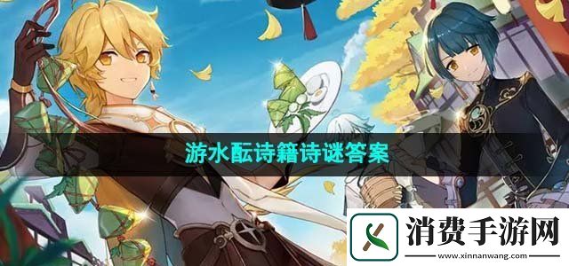 原神游水酝诗籍诗谜答案是什么游水酝诗籍诗谜答案介绍
