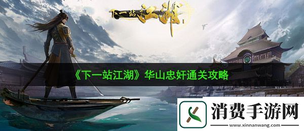 下一站江湖华山忠奸任务怎么通关：华山忠奸通关攻略