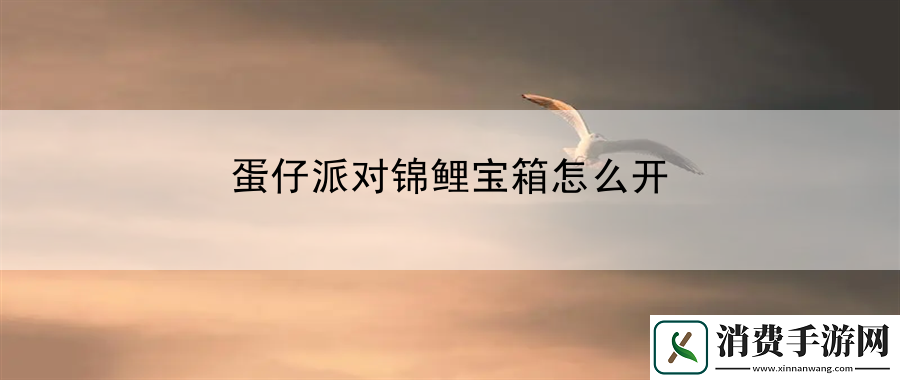 蛋仔派对锦鲤宝箱怎么开：宠物培养之路