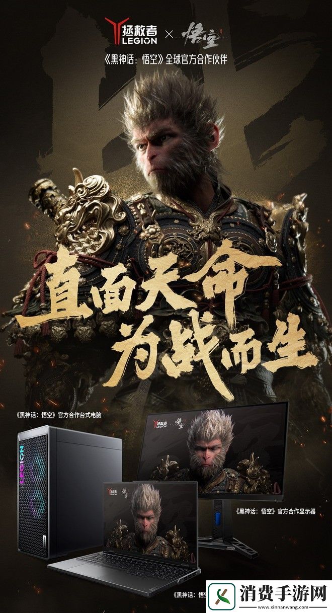 联想拯救者成为黑神话合作伙伴-联想拯救者携手黑神话悟空共创游戏新纪元