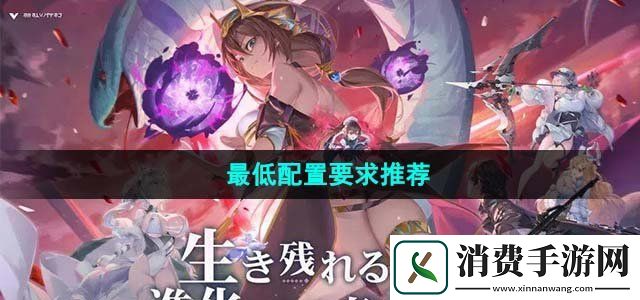 绯色回响配置要求高吗最低配置要求推荐