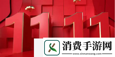 2023双十一活动时间介绍