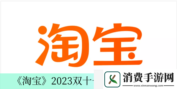 2023双十一活动时间介绍-淘宝2023双十一活动时间