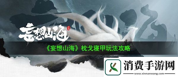 妄想山海枕戈寝甲怎么玩：枕戈寝甲玩法攻略