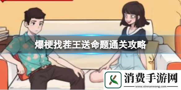 爆梗找茬王送命题通关攻略-爆梗找茬王游戏攻略推荐