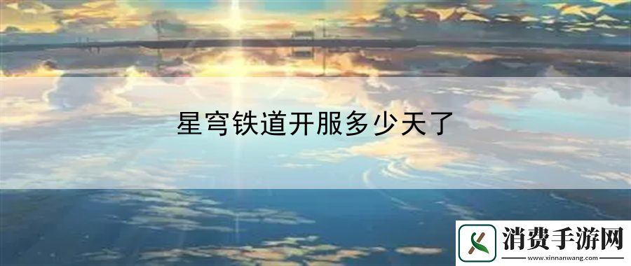 星穹铁道开服多少天了：保持冷静和耐心不要轻易放弃