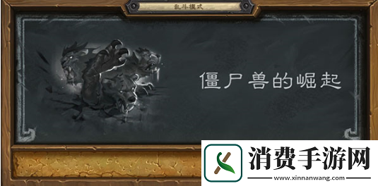 炉石传说2020僵尸兽的崛起乱斗规则是什么