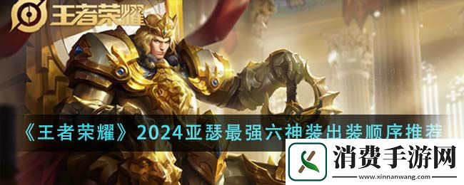 王者荣耀2024亚瑟最强六神装出装顺序推荐-王者荣耀游戏攻略推荐