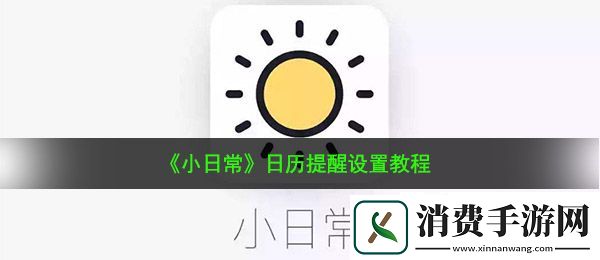 小日常怎么开启日历提醒：日历提醒设置教程