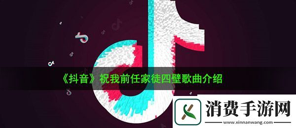 抖音祝我前任家徒四壁是什么歌：祝我前任家徒四壁歌曲介绍