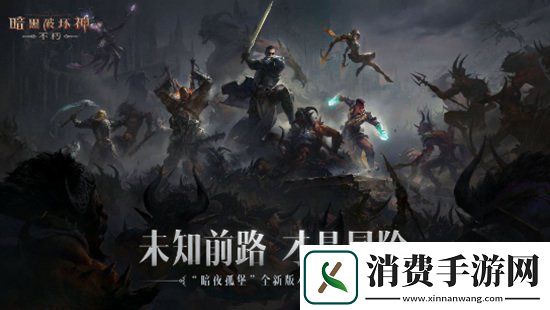 暗黑破坏神：不朽大更新有这些内容不要错过