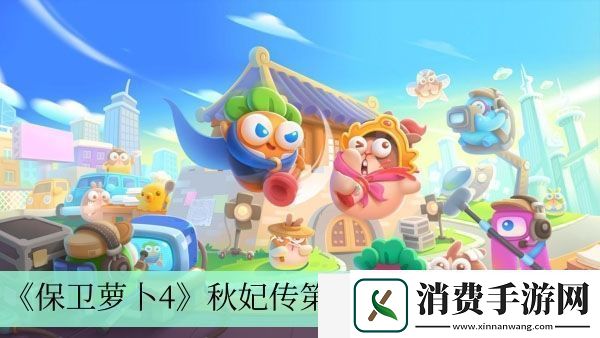 秋妃传第24关完成方法介绍-保卫萝卜4秋妃传第24关怎么过