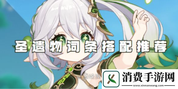 原神纳西妲圣遗物词条搭配推荐-原神游戏攻略推荐