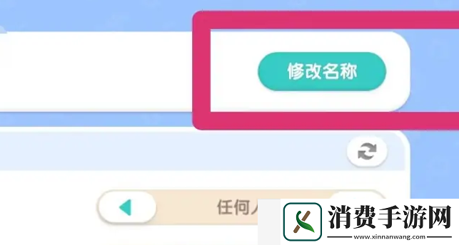 心动小镇怎么修改家园名字